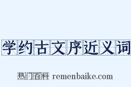 学约古文序近义词是什么意思的图片